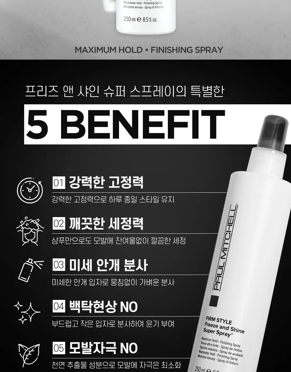 [NEW] 폴미첼 프리즈 앤 샤인 슈퍼 스프레이 100ml 기획세트(+50ml 증정) 상세페이지 7